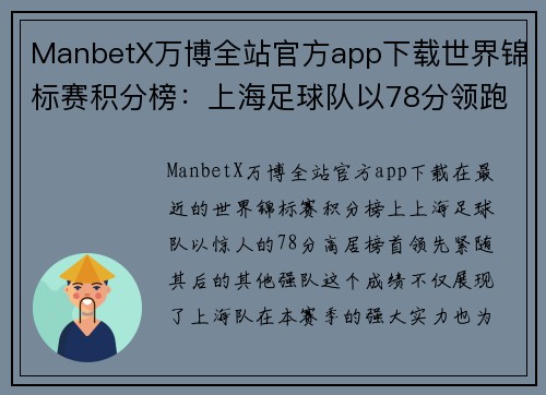 ManbetX万博全站官方app下载世界锦标赛积分榜：上海足球队以78分领跑