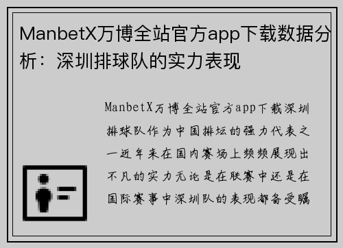 ManbetX万博全站官方app下载数据分析：深圳排球队的实力表现