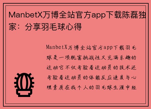 ManbetX万博全站官方app下载陈磊独家：分享羽毛球心得