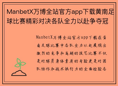 ManbetX万博全站官方app下载黄南足球比赛精彩对决各队全力以赴争夺冠军荣耀