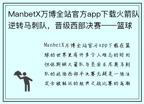 ManbetX万博全站官方app下载火箭队逆转马刺队，晋级西部决赛——篮球赛场上的惊天逆转！