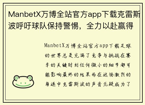ManbetX万博全站官方app下载克雷斯波呼吁球队保持警惕，全力以赴赢得比赛胜利