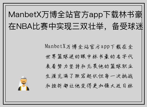 ManbetX万博全站官方app下载林书豪在NBA比赛中实现三双壮举，备受球迷和媒体称赞