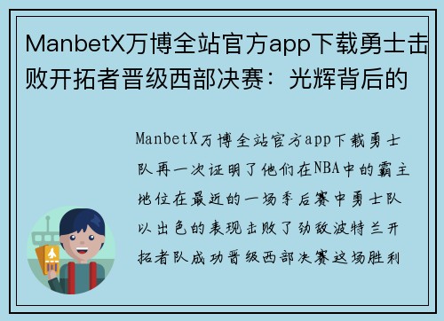 ManbetX万博全站官方app下载勇士击败开拓者晋级西部决赛：光辉背后的战斗与信念