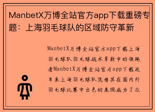 ManbetX万博全站官方app下载重磅专题：上海羽毛球队的区域防守革新