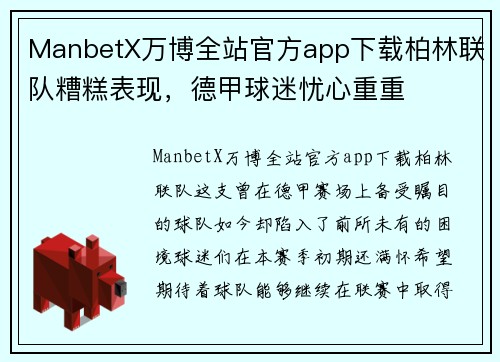 ManbetX万博全站官方app下载柏林联队糟糕表现，德甲球迷忧心重重