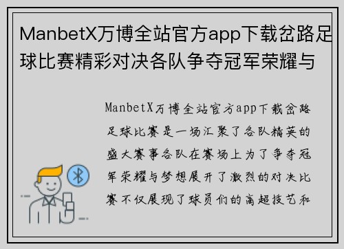 ManbetX万博全站官方app下载岔路足球比赛精彩对决各队争夺冠军荣耀与梦想