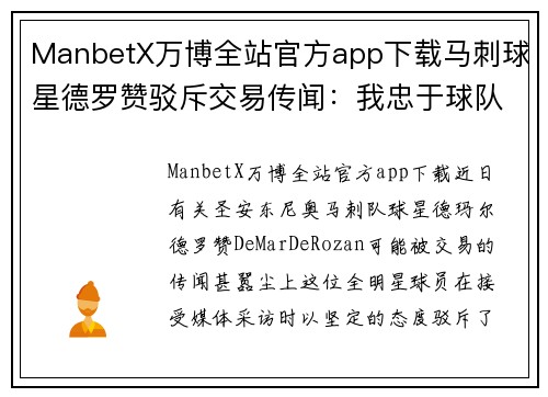 ManbetX万博全站官方app下载马刺球星德罗赞驳斥交易传闻：我忠于球队