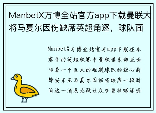 ManbetX万博全站官方app下载曼联大将马夏尔因伤缺席英超角逐，球队面临前所未有挑战