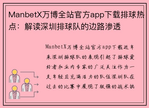 ManbetX万博全站官方app下载排球热点：解读深圳排球队的边路渗透