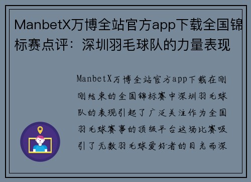 ManbetX万博全站官方app下载全国锦标赛点评：深圳羽毛球队的力量表现