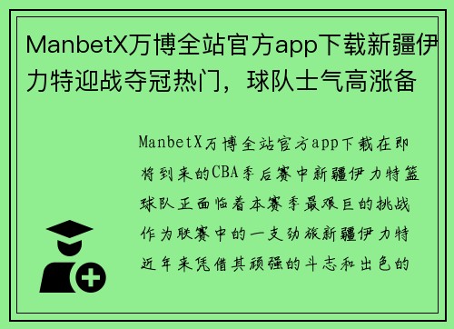 ManbetX万博全站官方app下载新疆伊力特迎战夺冠热门，球队士气高涨备战CBA季后赛