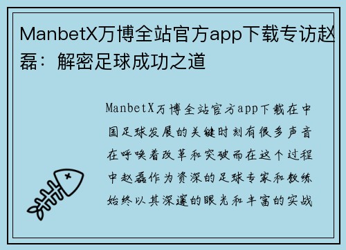 ManbetX万博全站官方app下载专访赵磊：解密足球成功之道