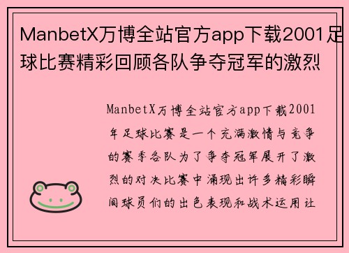 ManbetX万博全站官方app下载2001足球比赛精彩回顾各队争夺冠军的激烈对决与精彩瞬间