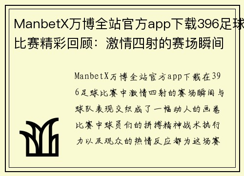 ManbetX万博全站官方app下载396足球比赛精彩回顾：激情四射的赛场瞬间与球队表现分析