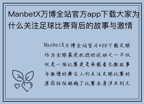 ManbetX万博全站官方app下载大家为什么关注足球比赛背后的故事与激情解析