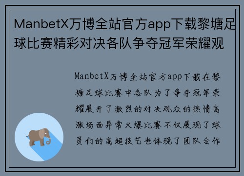 ManbetX万博全站官方app下载黎塘足球比赛精彩对决各队争夺冠军荣耀观众热情高涨