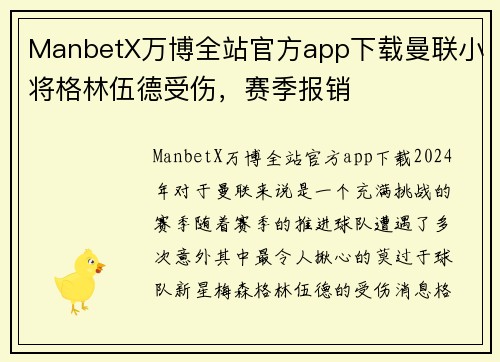 ManbetX万博全站官方app下载曼联小将格林伍德受伤，赛季报销
