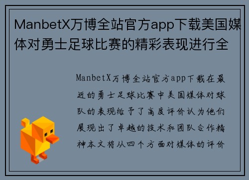 ManbetX万博全站官方app下载美国媒体对勇士足球比赛的精彩表现进行全面评价与分析