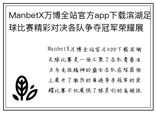 ManbetX万博全站官方app下载滨湖足球比赛精彩对决各队争夺冠军荣耀展现青春风采