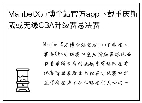 ManbetX万博全站官方app下载重庆斯威或无缘CBA升级赛总决赛