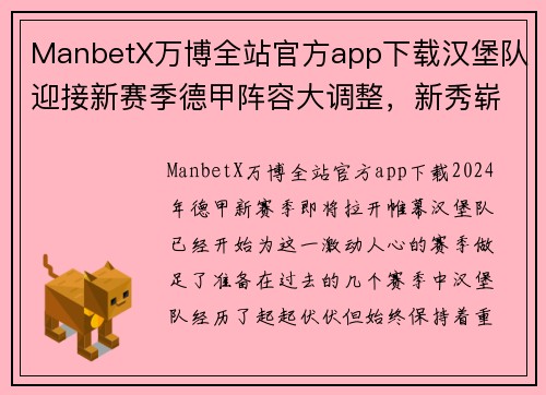 ManbetX万博全站官方app下载汉堡队迎接新赛季德甲阵容大调整，新秀崭露头角