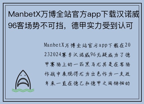 ManbetX万博全站官方app下载汉诺威96客场势不可挡，德甲实力受到认可