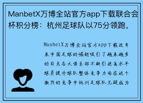 ManbetX万博全站官方app下载联合会杯积分榜：杭州足球队以75分领跑，创造辉煌纪录