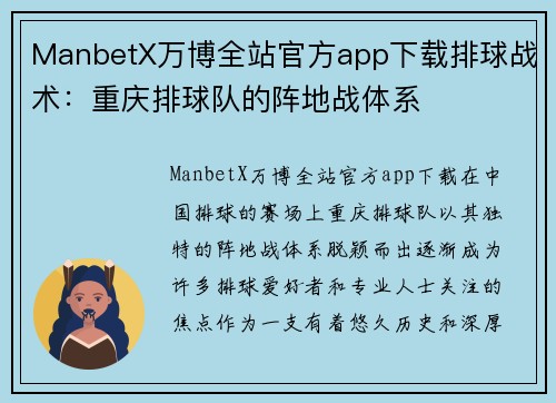 ManbetX万博全站官方app下载排球战术：重庆排球队的阵地战体系