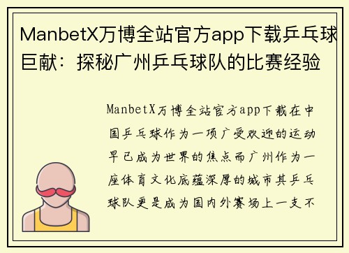 ManbetX万博全站官方app下载乒乓球巨献：探秘广州乒乓球队的比赛经验