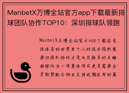 ManbetX万博全站官方app下载最新排球团队协作TOP10：深圳排球队领跑