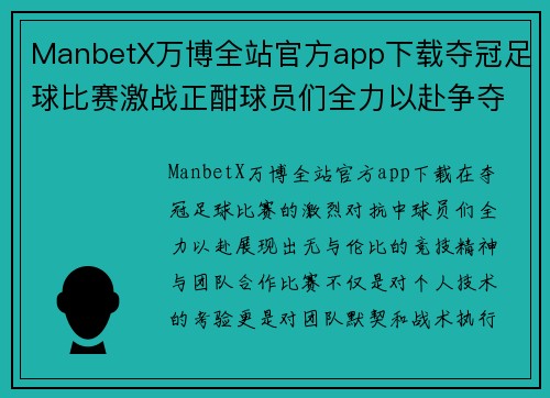 ManbetX万博全站官方app下载夺冠足球比赛激战正酣球员们全力以赴争夺荣耀与胜利