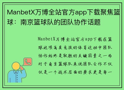 ManbetX万博全站官方app下载聚焦篮球：南京篮球队的团队协作话题