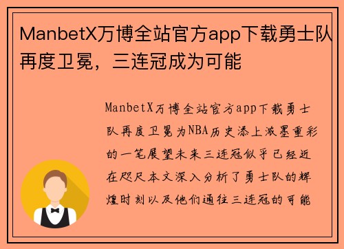 ManbetX万博全站官方app下载勇士队再度卫冕，三连冠成为可能