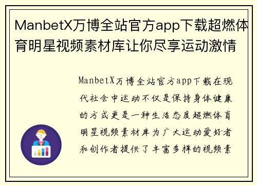 ManbetX万博全站官方app下载超燃体育明星视频素材库让你尽享运动激情与灵感创造