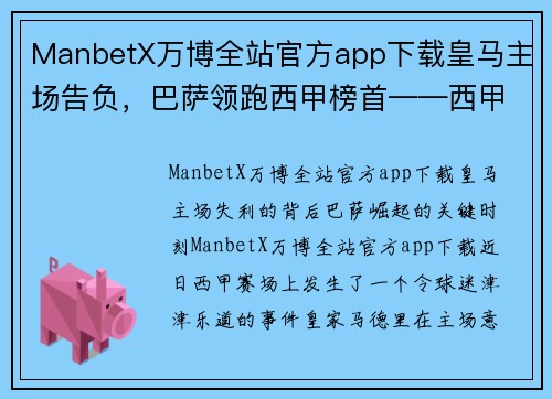 ManbetX万博全站官方app下载皇马主场告负，巴萨领跑西甲榜首——西甲争冠形势一览