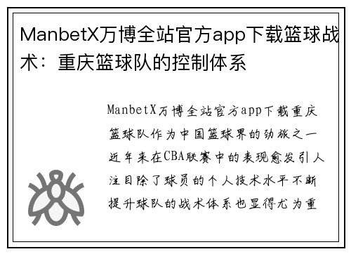 ManbetX万博全站官方app下载篮球战术：重庆篮球队的控制体系