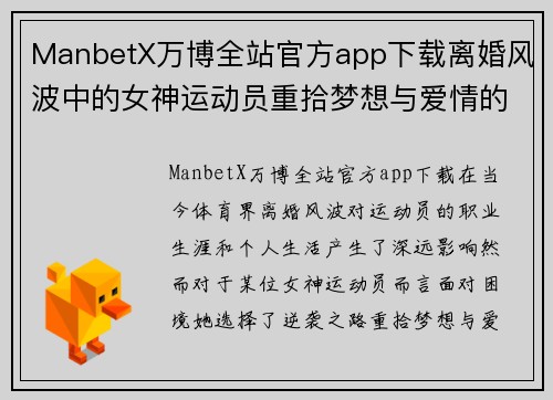 ManbetX万博全站官方app下载离婚风波中的女神运动员重拾梦想与爱情的逆袭之路