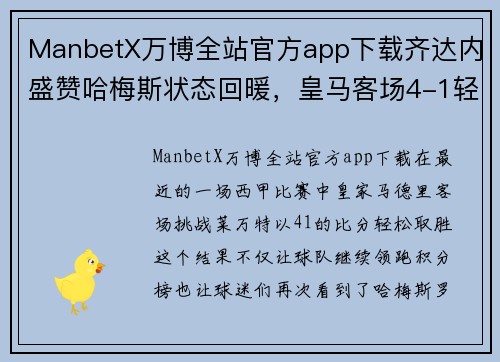 ManbetX万博全站官方app下载齐达内盛赞哈梅斯状态回暖，皇马客场4-1轻取莱万特，继续领跑西甲