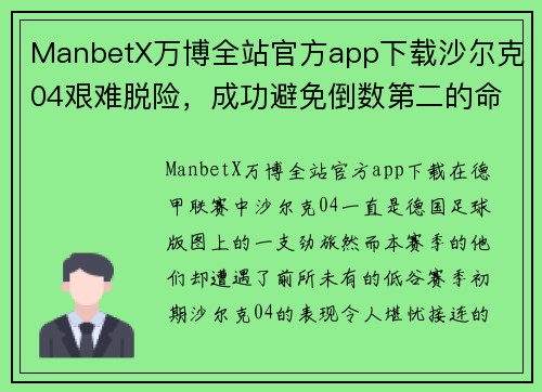 ManbetX万博全站官方app下载沙尔克04艰难脱险，成功避免倒数第二的命运