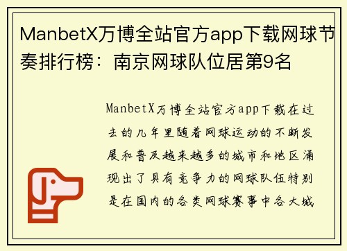 ManbetX万博全站官方app下载网球节奏排行榜：南京网球队位居第9名