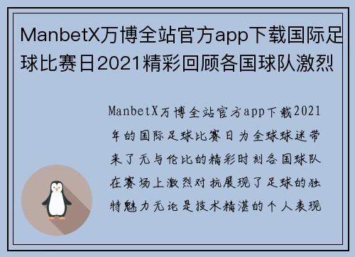 ManbetX万博全站官方app下载国际足球比赛日2021精彩回顾各国球队激烈对抗展现足球魅力