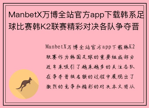 ManbetX万博全站官方app下载韩系足球比赛韩K2联赛精彩对决各队争夺晋级名额激烈角逐