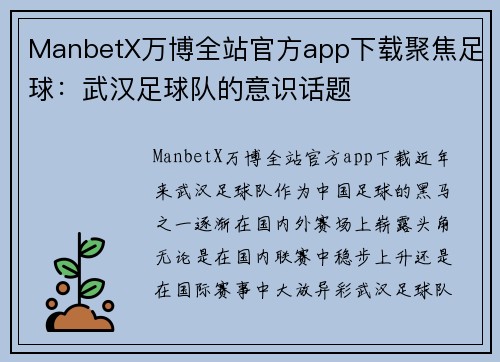 ManbetX万博全站官方app下载聚焦足球：武汉足球队的意识话题