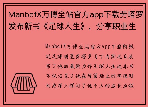 ManbetX万博全站官方app下载劳塔罗发布新书《足球人生》，分享职业生涯心路历程