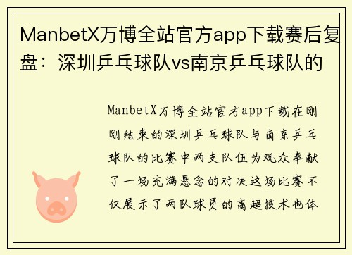 ManbetX万博全站官方app下载赛后复盘：深圳乒乓球队vs南京乒乓球队的节奏
