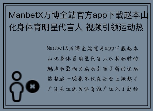 ManbetX万博全站官方app下载赵本山化身体育明星代言人 视频引领运动热潮新风尚