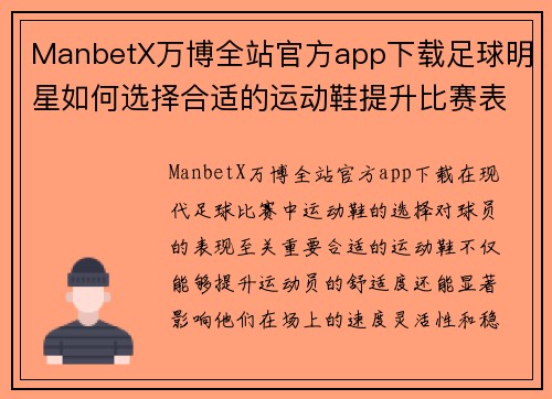 ManbetX万博全站官方app下载足球明星如何选择合适的运动鞋提升比赛表现与舒适度分析