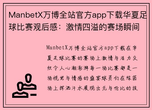 ManbetX万博全站官方app下载华夏足球比赛观后感：激情四溢的赛场瞬间与精彩表现的深刻体会