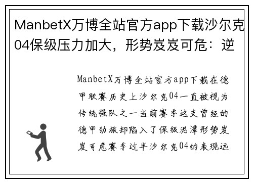 ManbetX万博全站官方app下载沙尔克04保级压力加大，形势岌岌可危：逆境中的重生机会